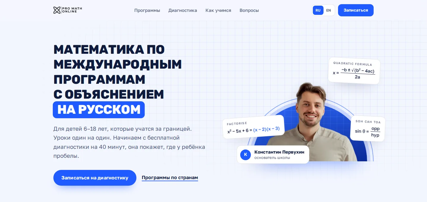 Первый экран лендинга Pro Math Online на компьютере