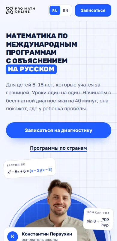 Лендинг Pro Math Online на телефоне
