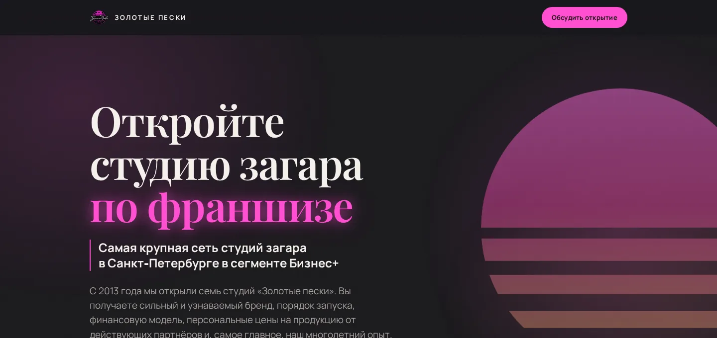 Первый экран сайта франшизы Золотые пески на компьютере